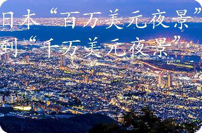 无锡日本“百万美元夜景”到“千万美元夜景”