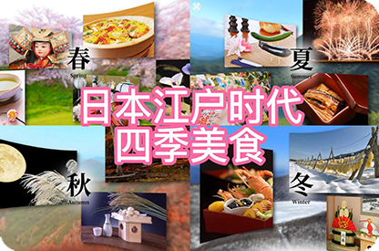 无锡日本江户时代的四季美食
