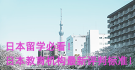 无锡日本留学必看！日本教育机构最新评判标准！